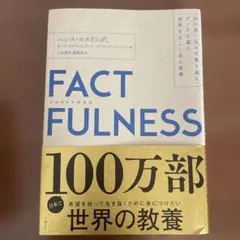 FACTFULNESS(ファクトフルネス) 10の思い込みを乗り越え、データを…