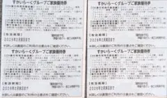すかいらーく25%引きご家族優待券 2026年2月末日まで 4枚