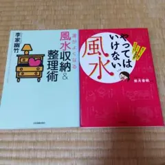 運がよくなる風水収納&整理術　他