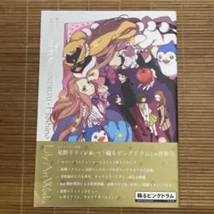 2026年最新】輪るピングドラム 星野リリィ アートワークスの人気