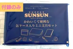 リンネル5月号 特別付録 パペットスンスン ミニ文具セット付録のみ