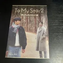 To My Star2：僕たちの言えなかった話Blu-ray BOX