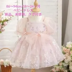新品未使用品　ベビー キッズ ドレス ピンク フォーマル 結婚式 発表会 誕生日