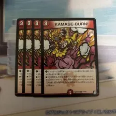 KAMASE-BURN!