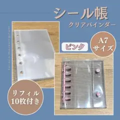 シール帳 クリアバインダー A7 ピンク クリア リフィル 10枚付き 推し活