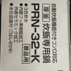 Paloma 炊飯専用鍋 ラクックグラン　木製プレートのサムネイル