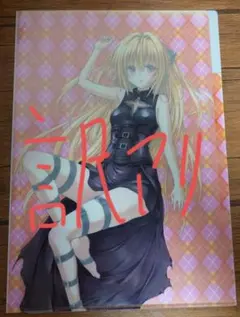 2026年最新】TOLOVEるダークネス クリアファイルの人気アイテム - メルカリ