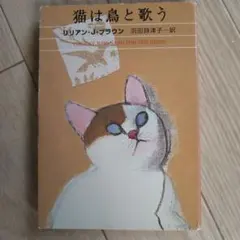 猫は鳥と歌う