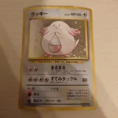 ポケモンカード　旧裏　ラッキー 第1弾　初版　右下マークなし　状態悪
