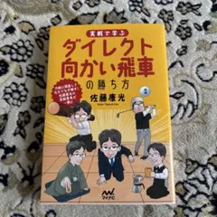 ⭐️新品　将棋世界景品⭐️実戦で学ぶ ダイレクト向かい飛車の勝ち方 佐藤康光のサムネイル