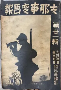 2026年最新】支那事変の人気アイテム - メルカリ