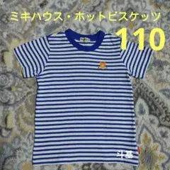 最終価格！　ミキハウス・ホットビスケッツ　ボーダー半袖Tシャツ　サイズ 110のサムネイル