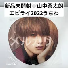 M!LK 山中柔太朗 うちわ エビライ2024 - メルカリ