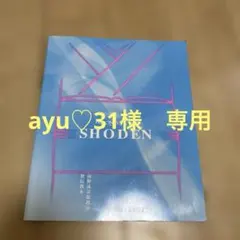 ayu❤️31様 リクエスト 2点 まとめ商品