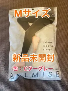 BELMISE ベルミス パジャマレギンス Mサイズ 新品未開封 ビターグレー
