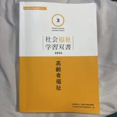 2025年最新】社会福祉学習双書の人気アイテム - メルカリ