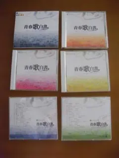 青春歌白書 CD 5枚と歌詞（ブックレット）セット