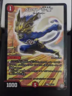 グレイト "S-駆" グレイトソニック　プロモ