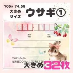 【ウサギ①】宛名シール　差出人シール　大きめサイズ　32枚　　動物　ウサギ
