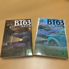池井戸潤『BT63』文庫版2巻セット