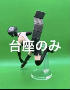 アクリル台座　チェンソーマン　一番くじ　B賞　フィギュア