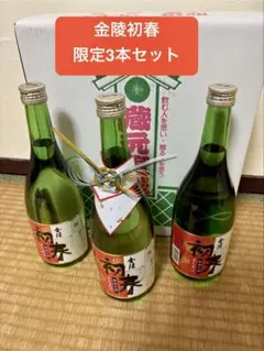 金陵　日本酒　生酒　限定3本セットのサムネイル