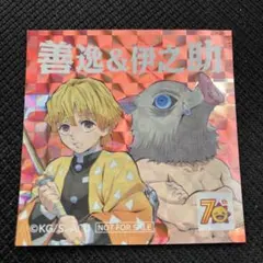 ★美品　鬼滅の刃　 善逸　伊之助　非売品　コジマ限定シール