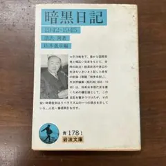 暗黒日記　1942−1945 清沢洌　岩波文庫