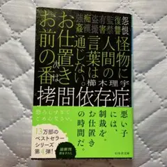 拷問依存症　櫛木理宇