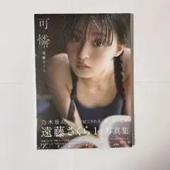 一ノ瀬瑠奈　直筆サイン入り限定パネル 一ノ瀬瑠奈 さん 直筆サイン入り写真集 『MOIS』 - メルカリ