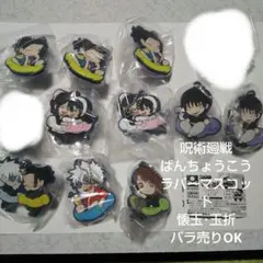 呪術廻戦 キャラばんちょうこうラバーマスコット懐玉・玉折 バラ売りOK