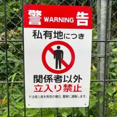専用商品のため、ご本人様以外の購入はお控えください。 4枚入)送料無料私有地につき立入禁止看板200x315x1mm標識日本製 - メルカリ