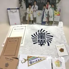 嵐ワクワク学校グッズまとめ売り