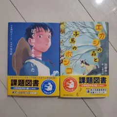 【課題図書】ぼくはうそをついた エカシの森と子馬のポンコ 2冊セット
