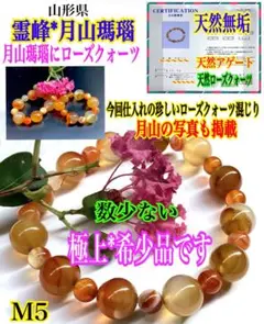 何処にもありません‼️山形県*霊峰月山瑪瑙*ローズクォーツ混じりブレスレット鑑別書
