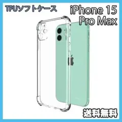 iPhone 15ProMax ケース クリア TPU ソフト 耐衝撃 ▲
