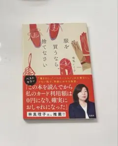 服を買うなら、捨てなさい