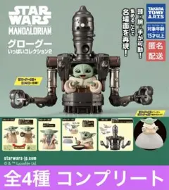 スターウォーズ グローグーいっぱいコレクション 2 全4種 コンプリート セット