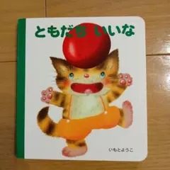 ともだち いいな いもとようこ 絵本