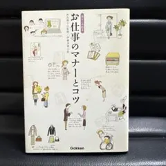 お仕事のマナーとコツ