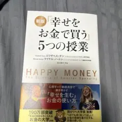 2026年最新】「幸せをお金で買う」5つの授業の人気アイテム - メルカリ