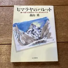 ヒマラヤのパレット 描いて登って8000メートル 森山勇