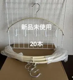 衣類ハンガー　20本　滑らない　アーチ　跡がつきにくい　スチール