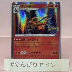 リザードン　もえさかる　S10b ポケモンGO 1枚　pcf701