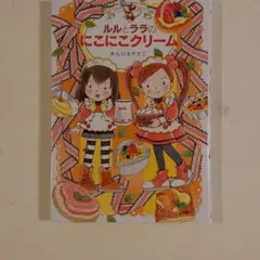 値下げ！ ルルとララのにこにこクリーム