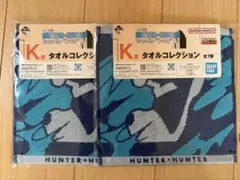キルア　K賞 タオル　一番くじ　ハンターハンター　X-Day