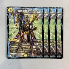 151429 最終龍覇ロージア