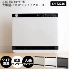 人感センサー付 ヒートレッド CH-S2236RDのサムネイル