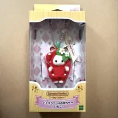 ショコラウサギの赤ちゃん キーチェーン いちご シルバニア 新品未開封