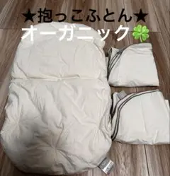 ★美品★ mu ne me ムネメ　トッポンチーノ　オーガニック　抱っこふとん